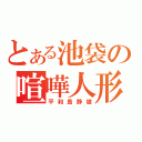 とある池袋の喧嘩人形（平和島静雄）