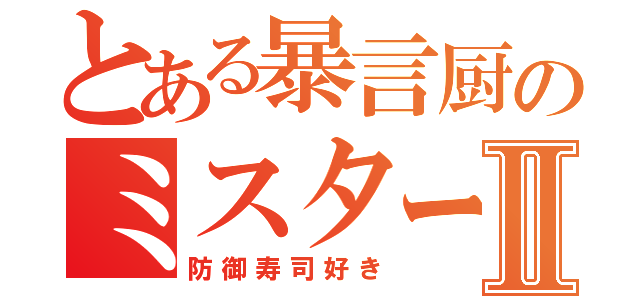 とある暴言厨のミスターＭＳⅡ（防御寿司好き）