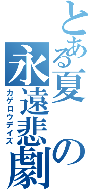 とある夏の永遠悲劇（カゲロウデイズ）