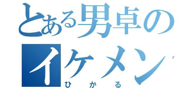 とある男卓のイケメン（ひかる）