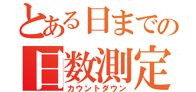 とある日までの日数測定（カウントダウン）