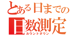 とある日までの日数測定（カウントダウン）