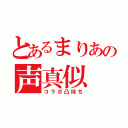 とあるまりあの声真似（コラボ凸待ち）