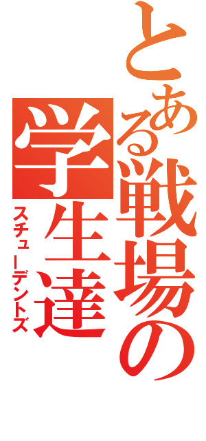 とある戦場の学生達（スチューデントズ）