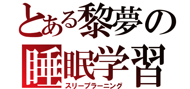 とある黎夢の睡眠学習（スリープラーニング）