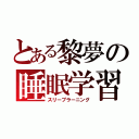 とある黎夢の睡眠学習（スリープラーニング）