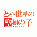 とある世界の聖樹の子（ディセンダー）