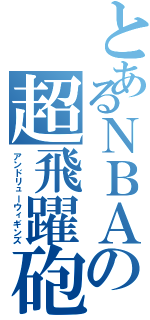 とあるＮＢＡの超飛躍砲（アンドリューウィギンズ）