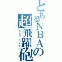 とあるＮＢＡの超飛躍砲（アンドリューウィギンズ）