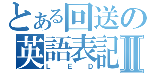 とある回送の英語表記Ⅱ（ＬＥＤ）