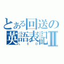 とある回送の英語表記Ⅱ（ＬＥＤ）