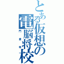 とある仮想の電脳将校（門倉甲）