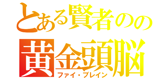 とある賢者のの黄金頭脳（ファイ・ブレイン）