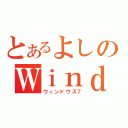 とあるよしのＷｉｎｄｏｗｓ７（ウィンドウズ７）