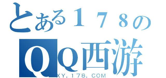 とある１７８のＱＱ西游（ＸＹ．１７８．ＣＯＭ）