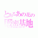 とあるあの花の秘密基地（超平和バスターズ）