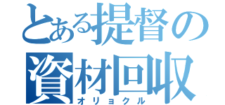 とある提督の資材回収（オリョクル）