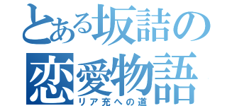 とある坂詰の恋愛物語（リア充への道）