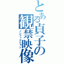 とある貞子の観禁映像（ノンフィクション）