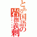 とある国語の岩撫義剰（ナデックス）