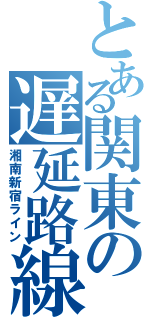 とある関東の遅延路線（湘南新宿ライン）