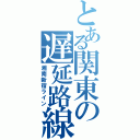 とある関東の遅延路線（湘南新宿ライン）