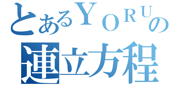 とあるＹＯＲＵの連立方程式（）