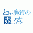 とある魔術の赤ノ式（アカノシキ）