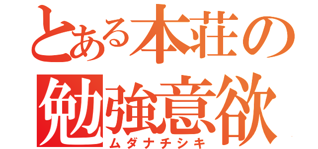 とある本荘の勉強意欲（ムダナチシキ）