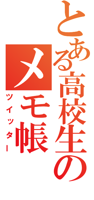 とある高校生のメモ帳（ツイッター）