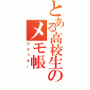 とある高校生のメモ帳（ツイッター）