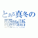 とある真冬の恋物語（ＷＨＩＴＥ ＡＬＢＵＭ）