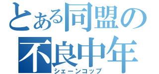 とある同盟の不良中年（シェーンコップ）