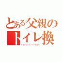 とある父親のトイレ換金（トイレットペーパーがない）