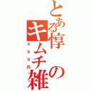 とある惇のキムチ雑炊（４９９円）