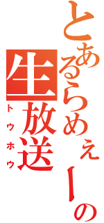 とあるらめぇーの生放送（トウホウ）