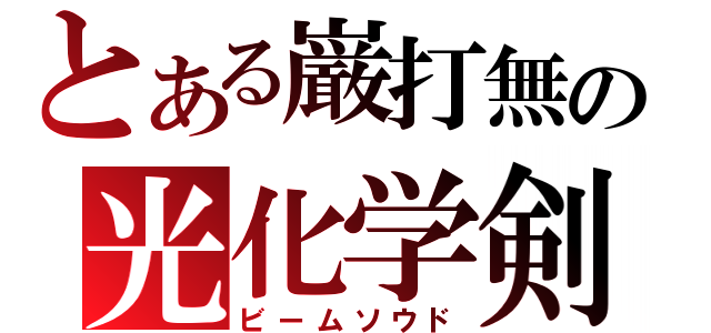 とある巌打無の光化学剣（ビームソウド）