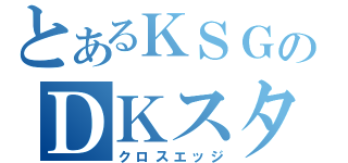 とあるＫＳＧのＤＫスター（クロスエッジ）