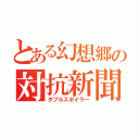 とある幻想郷の対抗新聞（ダブルスポイラ―）