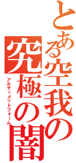 とある空我の究極の闇（アルティメットフォーム）