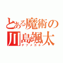 とある魔術の川島颯太（デブメガネ）