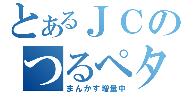 JC まんこ 相舞 みー🦁獅子原くん④巻発売中！無自覚女子①巻9/22発売 ...