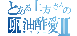 とある土方さんの卵油酢愛者Ⅱ（マヨラー）