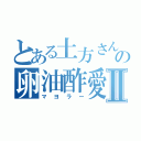 とある土方さんの卵油酢愛者Ⅱ（マヨラー）