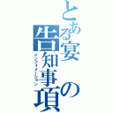 とある宴の告知事項（インフォメーション）