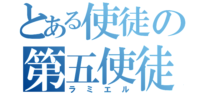 とある使徒の第五使徒（ラミエル）