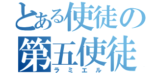 とある使徒の第五使徒（ラミエル）