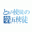 とある使徒の第五使徒（ラミエル）