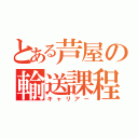 とある芦屋の輸送課程（キャリアー）