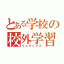 とある学校の校外学習（インデックス）